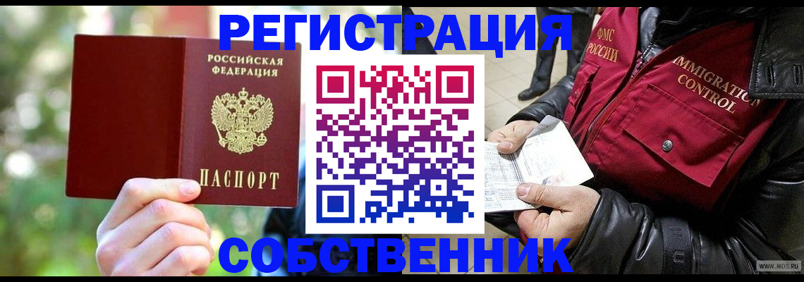 временная регистрация в квартире в Братске